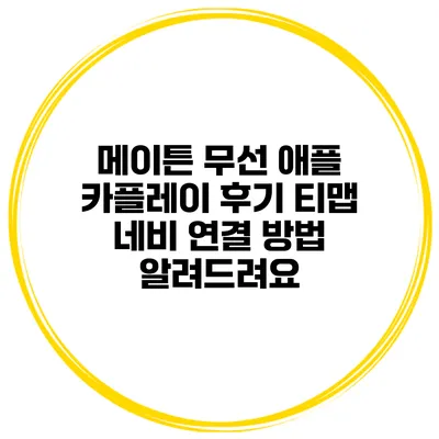 메이튼 무선 애플 카플레이 후기 티맵 네비 연결 방법 알려드려요