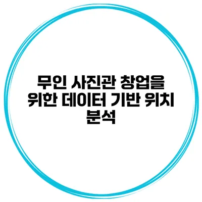 무인 사진관 창업을 위한 데이터 기반 위치 분석