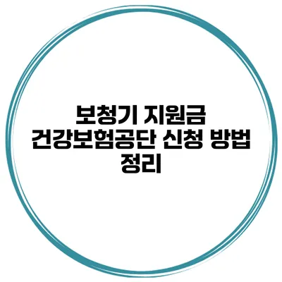보청기 지원금 건강보험공단 신청 방법 정리
