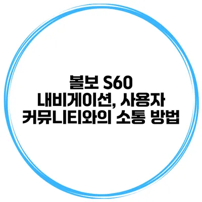 볼보 S60 내비게이션, 사용자 커뮤니티와의 소통 방법
