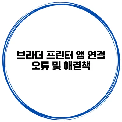브라더 프린터 앱 연결 오류 및 해결책