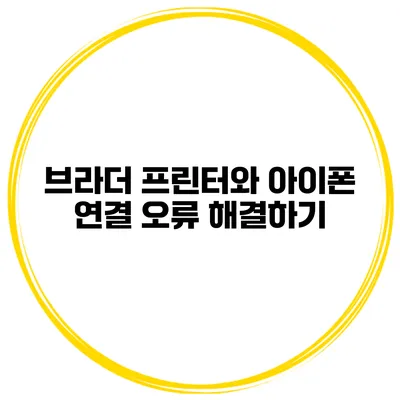 브라더 프린터와 아이폰 연결 오류 해결하기