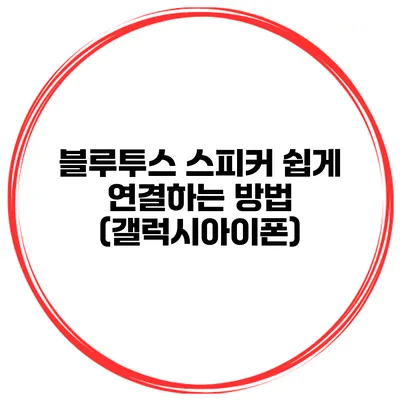 블루투스 스피커 쉽게 연결하는 방법 (갤럭시/아이폰)