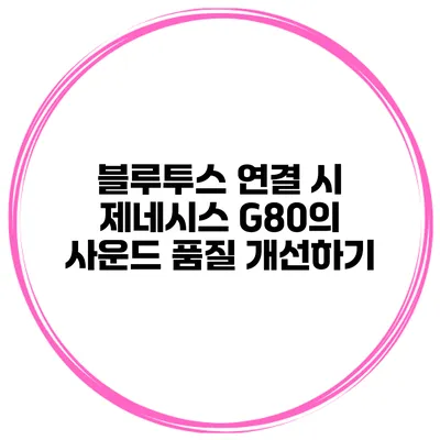 블루투스 연결 시 제네시스 G80의 사운드 품질 개선하기