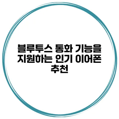 블루투스 통화 기능을 지원하는 인기 이어폰 추천