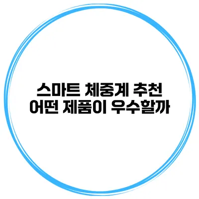 스마트 체중계 추천 어떤 제품이 우수할까?