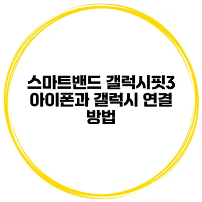 스마트밴드 갤럭시핏3 아이폰과 갤럭시 연결 방법