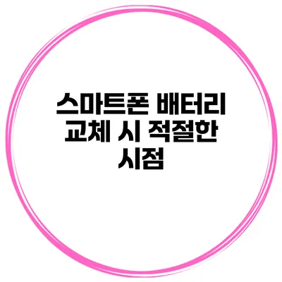 스마트폰 배터리 교체 시 적절한 시점