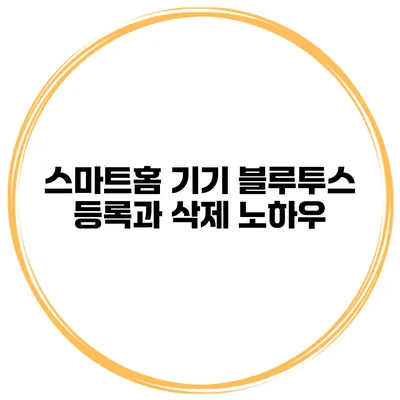 스마트홈 기기 블루투스 등록과 삭제 노하우