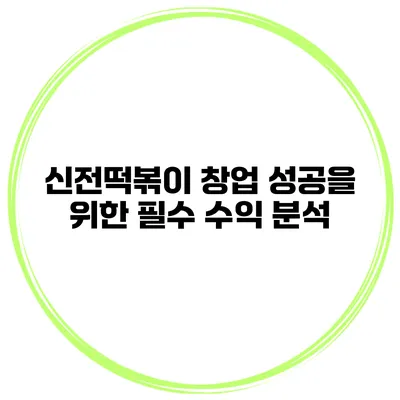 신전떡볶이 창업 성공을 위한 필수 수익 분석