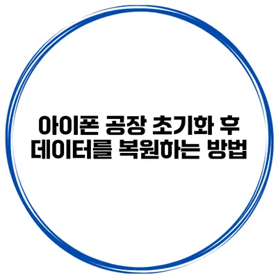 아이폰 공장 초기화 후 데이터를 복원하는 방법
