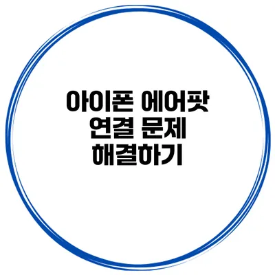 아이폰 에어팟 연결 문제 해결하기