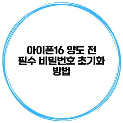 아이폰16 양도 전 필수 비밀번호 초기화 방법