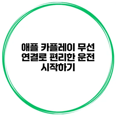 애플 카플레이 무선 연결로 편리한 운전 시작하기