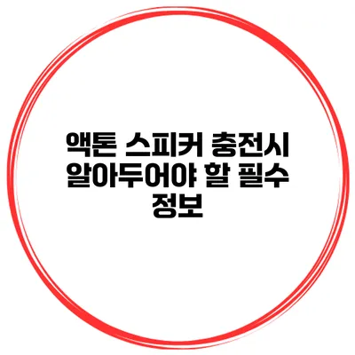 액톤 스피커 충전시 알아두어야 할 필수 정보