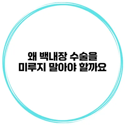 왜 백내장 수술을 미루지 말아야 할까요?