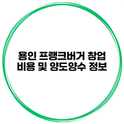 용인 프랭크버거 창업 비용 및 양도양수 정보