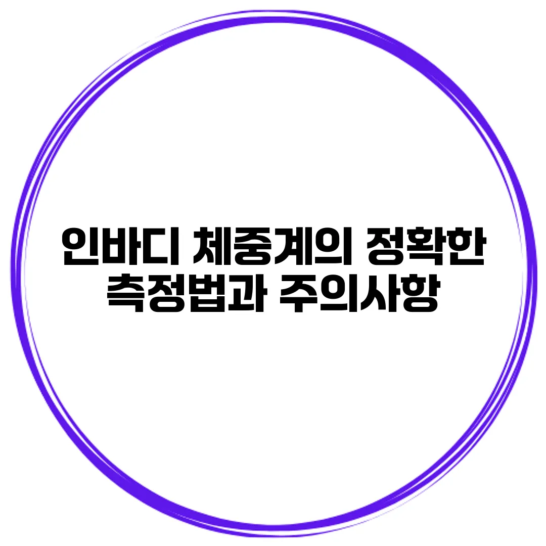 인바디 체중계의 정확한 측정법과 주의사항