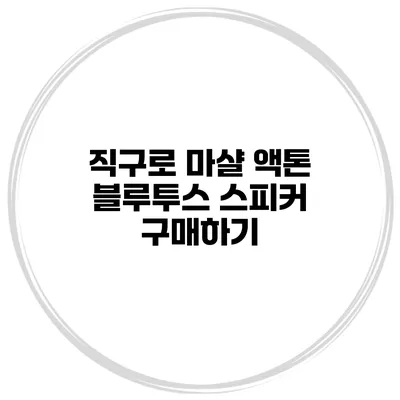 직구로 마샬 액톤 블루투스 스피커 구매하기