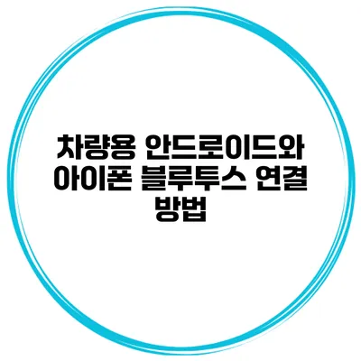 차량용 안드로이드와 아이폰 블루투스 연결 방법