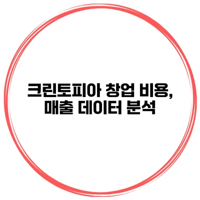 크린토피아 창업 비용, 매출 데이터 분석