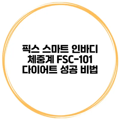 픽스 스마트 인바디 체중계 FSC-101 다이어트 성공 비법
