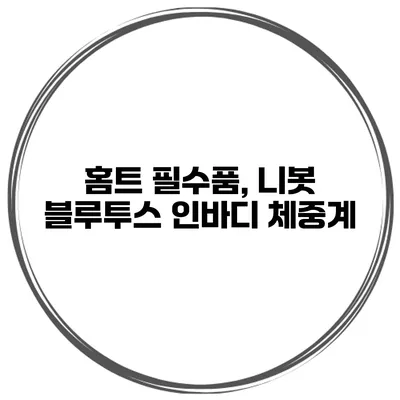 홈트 필수품, 니봇 블루투스 인바디 체중계